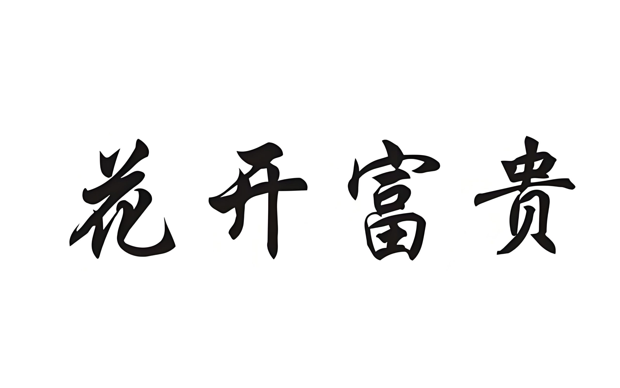 009【前程似锦】━≤精准三花≥━点石成金！-百花齐放